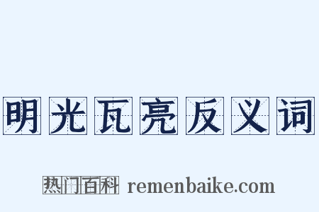 明光瓦亮反义词是什么意思的图片